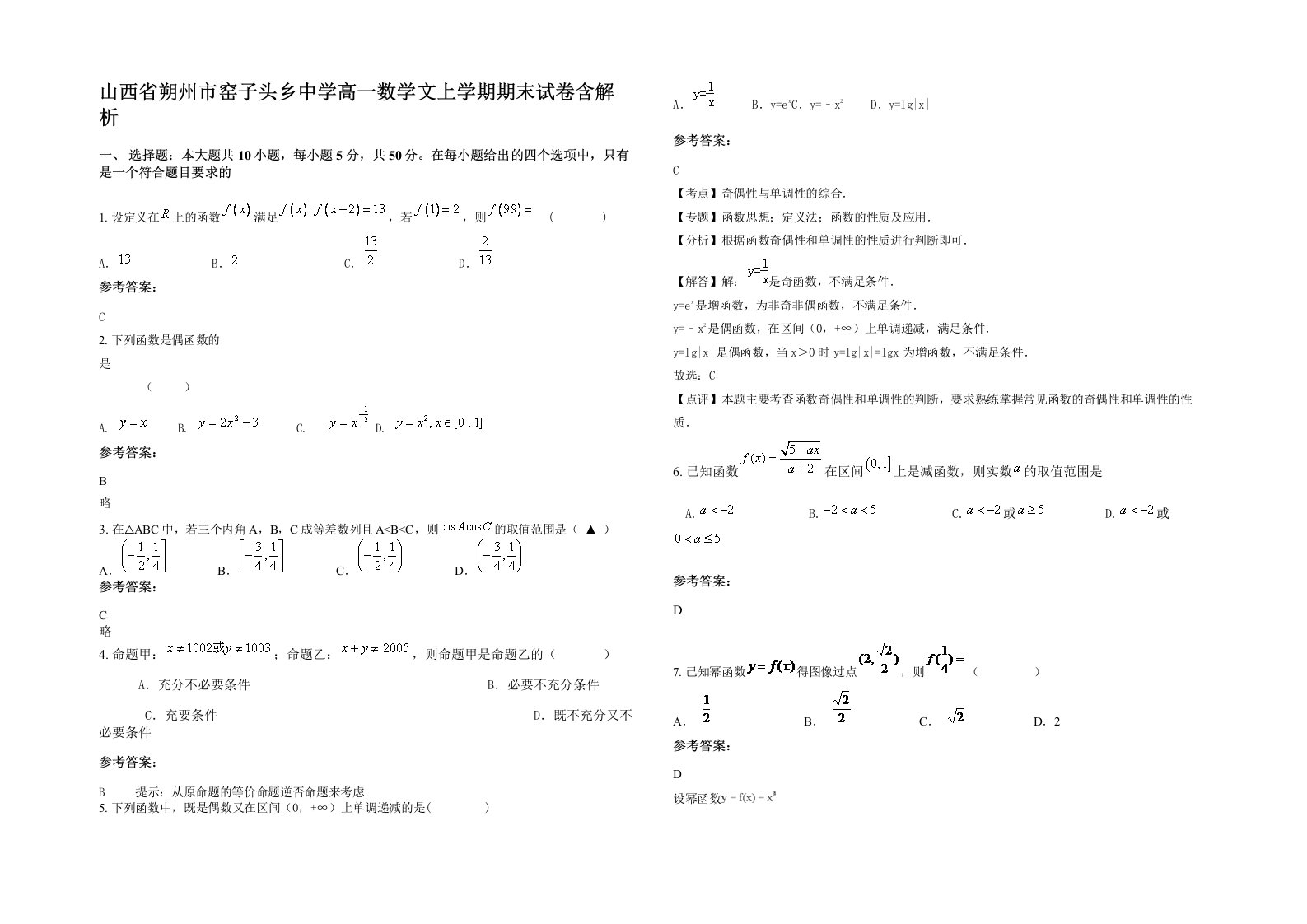 山西省朔州市窑子头乡中学高一数学文上学期期末试卷含解析