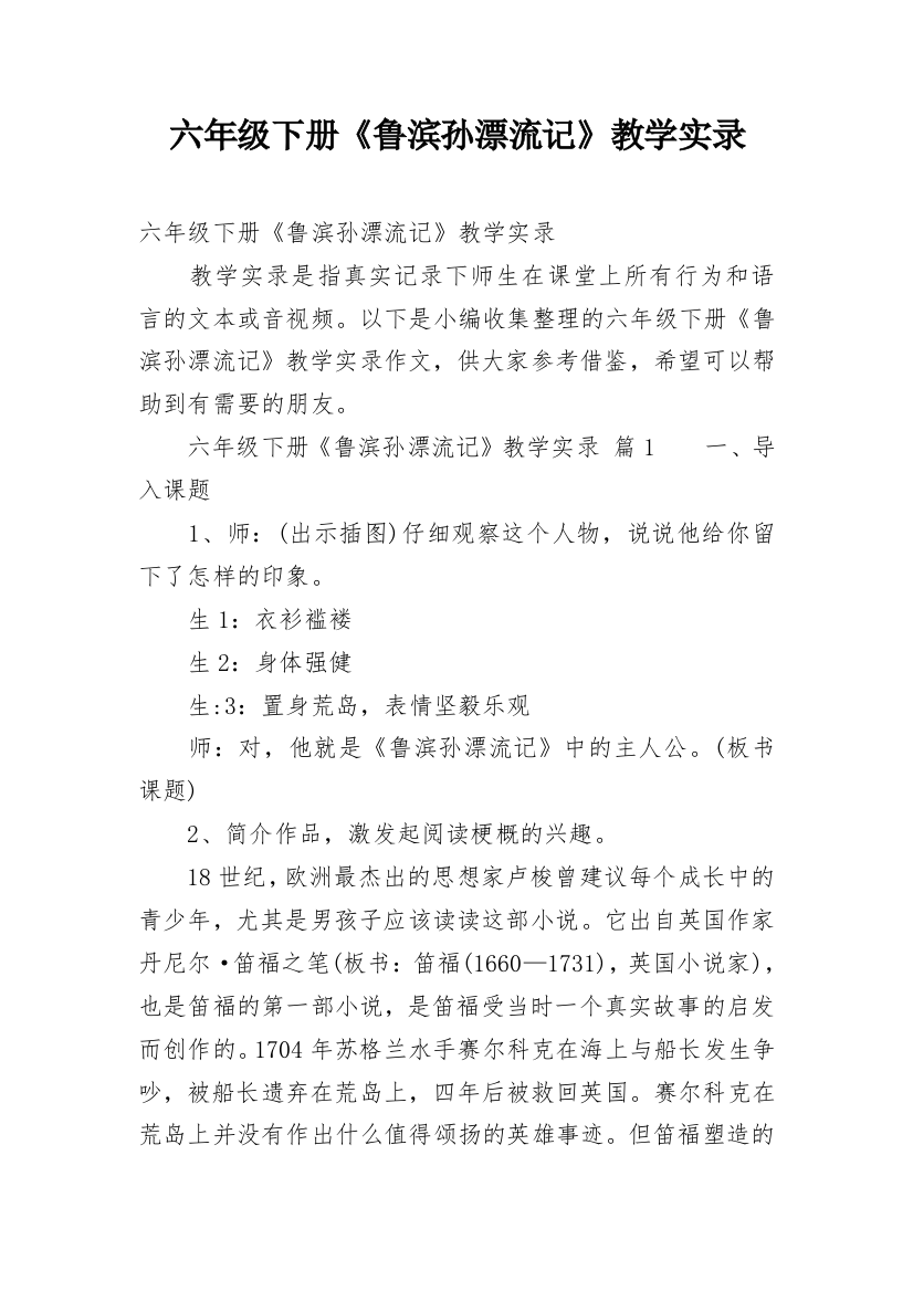 六年级下册《鲁滨孙漂流记》教学实录