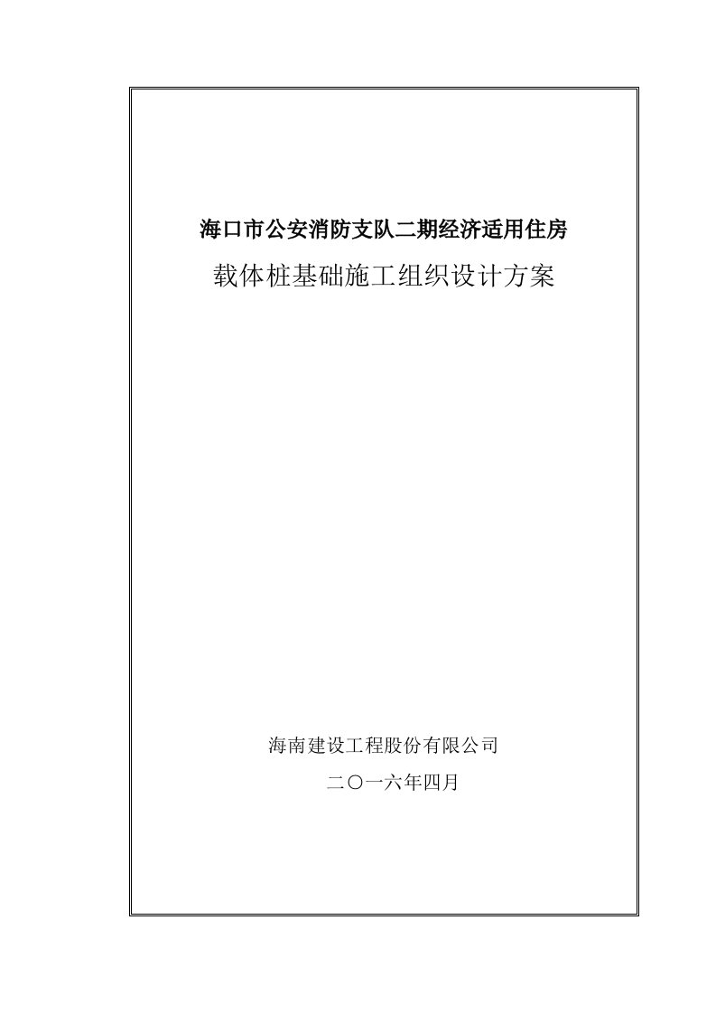 载体桩基础施工组织设计方案