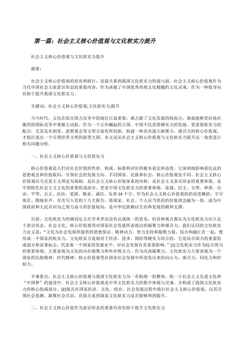 社会主义核心价值观与文化软实力提升[五篇][修改版]