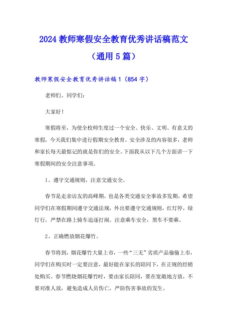 2024教师寒假安全教育优秀讲话稿范文（通用5篇）