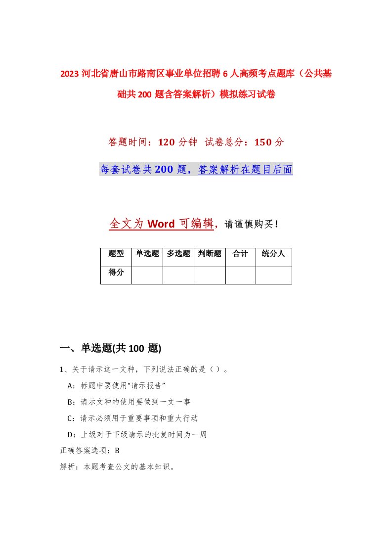 2023河北省唐山市路南区事业单位招聘6人高频考点题库公共基础共200题含答案解析模拟练习试卷