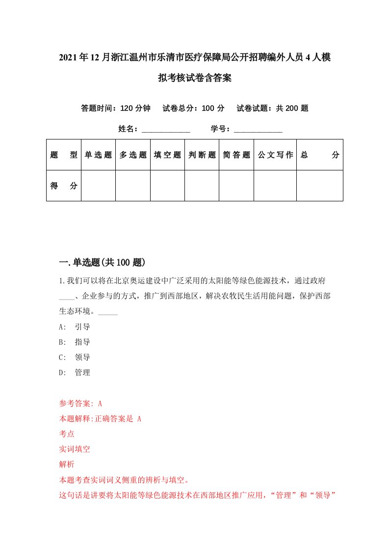 2021年12月浙江温州市乐清市医疗保障局公开招聘编外人员4人模拟考核试卷含答案8