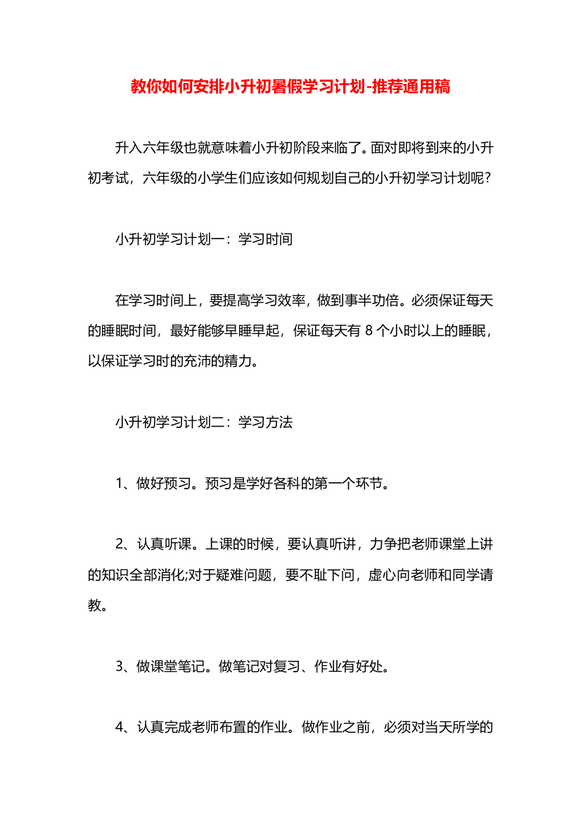 教你如何安排小升初暑假学习计划