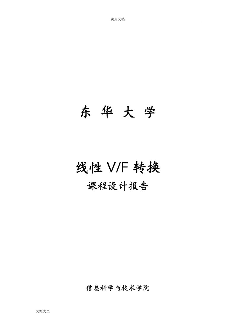 东华大学线性VF转换课程设计报告材料2014