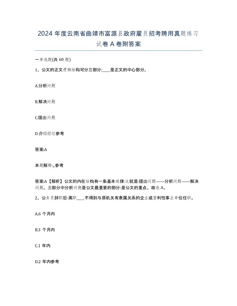 2024年度云南省曲靖市富源县政府雇员招考聘用真题练习试卷A卷附答案