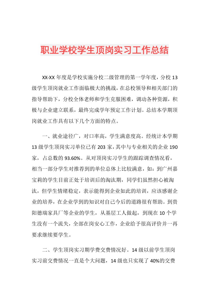 职业学校学生顶岗实习工作总结