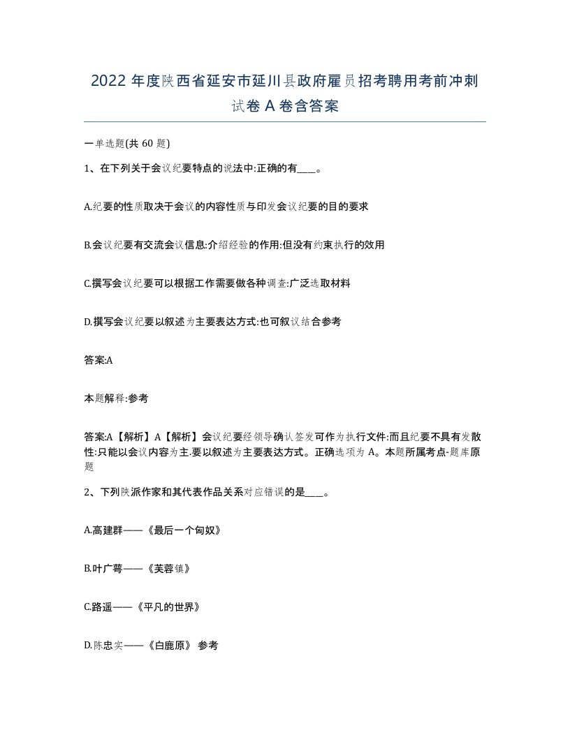 2022年度陕西省延安市延川县政府雇员招考聘用考前冲刺试卷A卷含答案