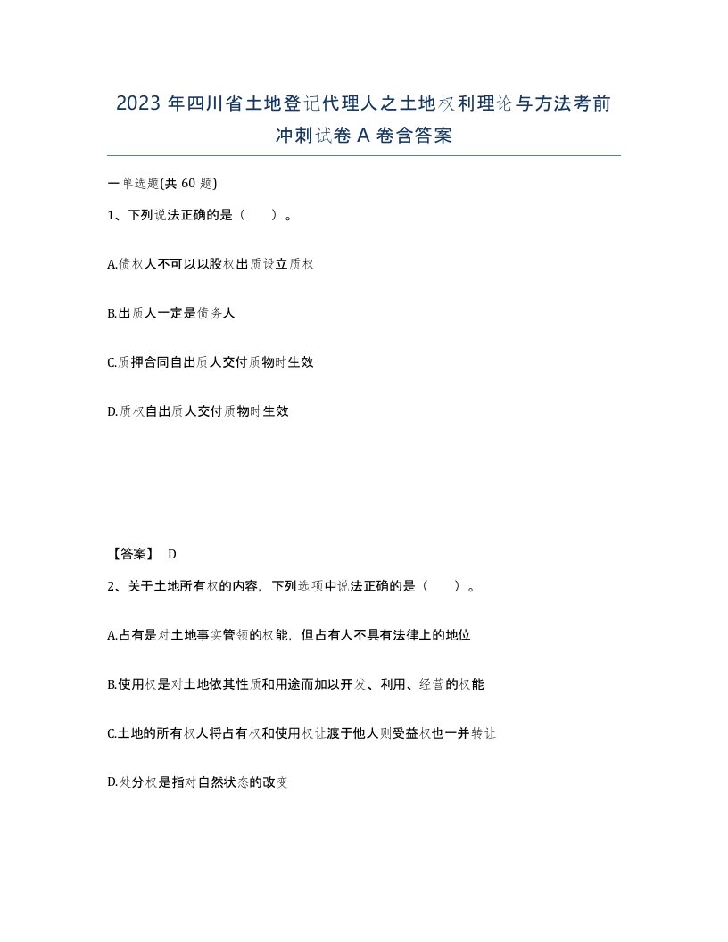 2023年四川省土地登记代理人之土地权利理论与方法考前冲刺试卷A卷含答案