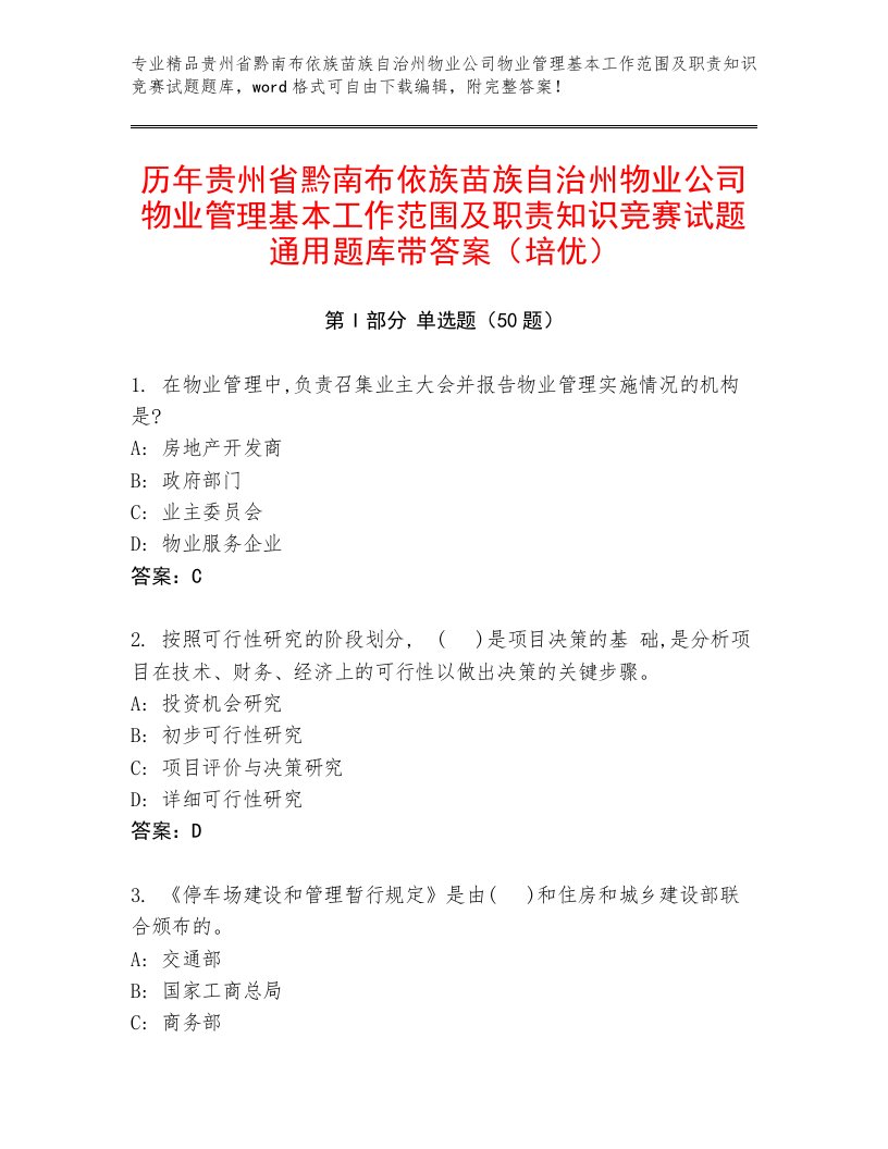 历年贵州省黔南布依族苗族自治州物业公司物业管理基本工作范围及职责知识竞赛试题通用题库带答案（培优）