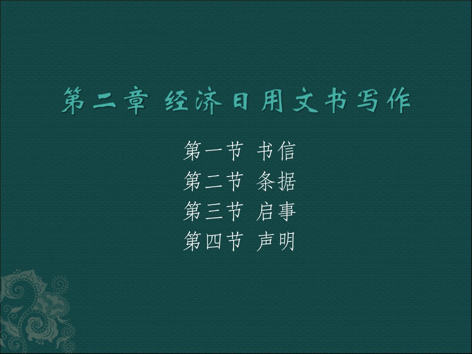 经济日用文书课件