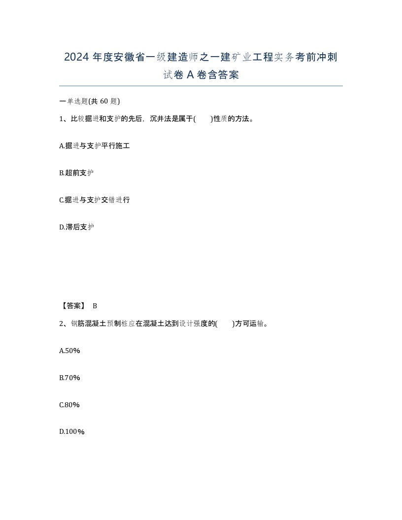 2024年度安徽省一级建造师之一建矿业工程实务考前冲刺试卷A卷含答案