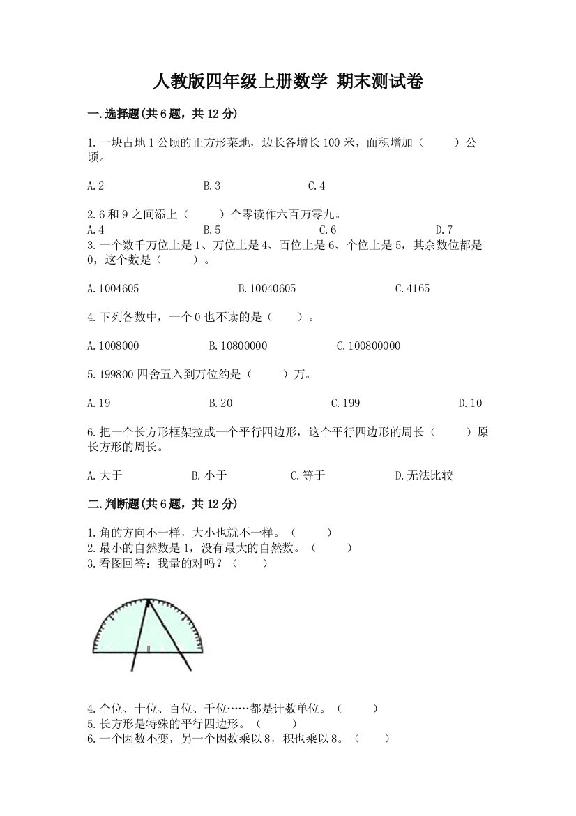 人教版四年级上册数学-期末测试卷及参考答案【新】