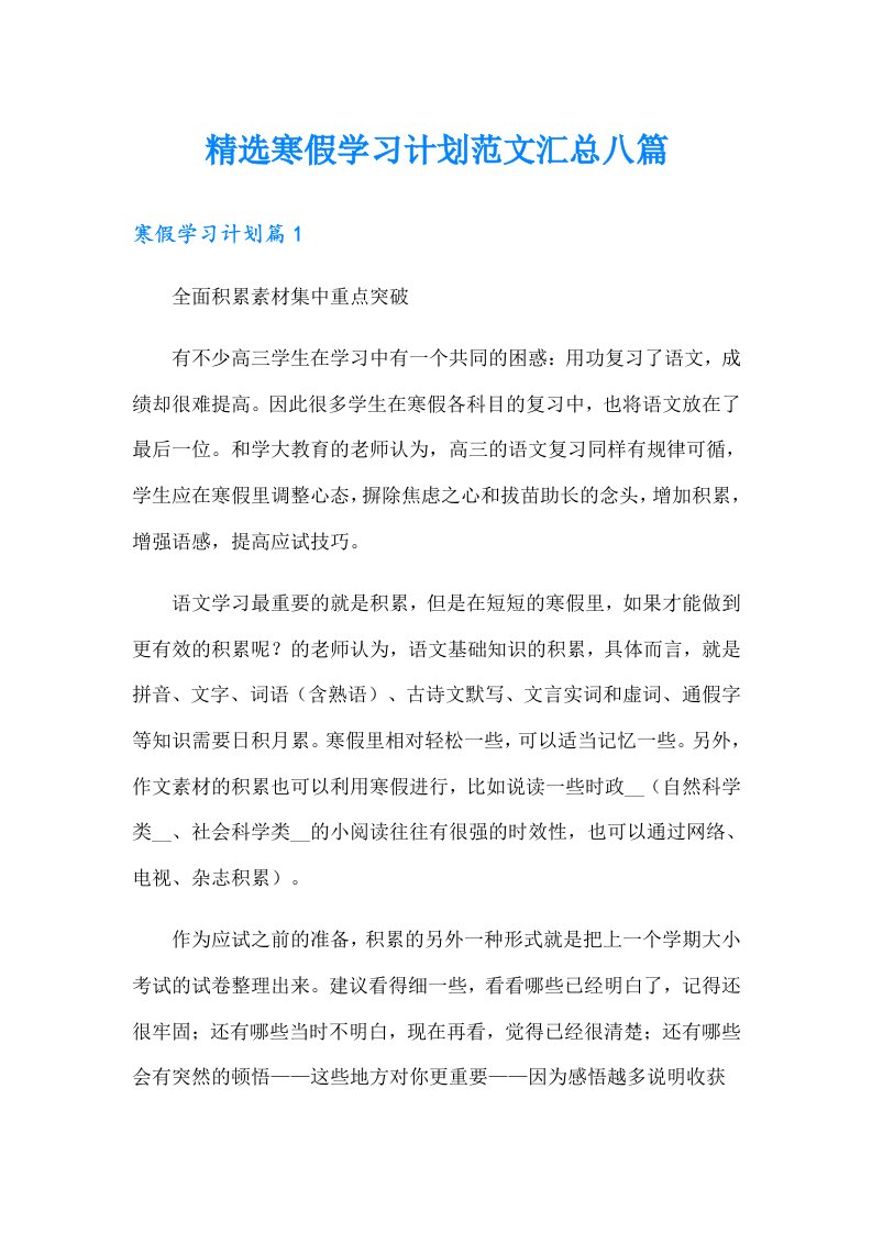 精选寒假学习计划范文汇总八篇