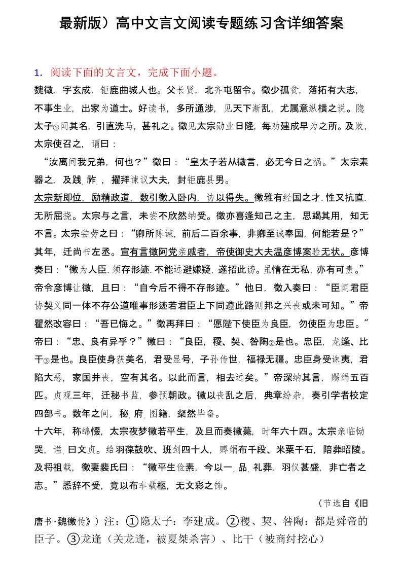 (最新版)高中文言文阅读专题练习含详细答案