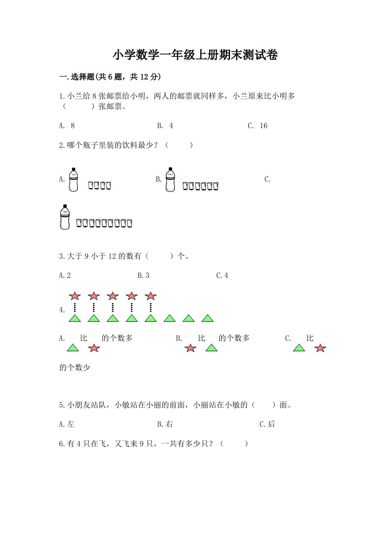 小学数学一年级上册期末测试卷（突破训练）word版