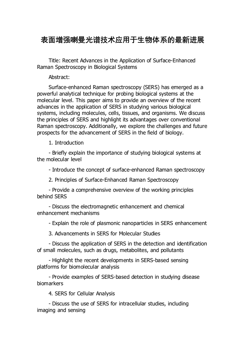 表面增强喇曼光谱技术应用于生物体系的最新进展