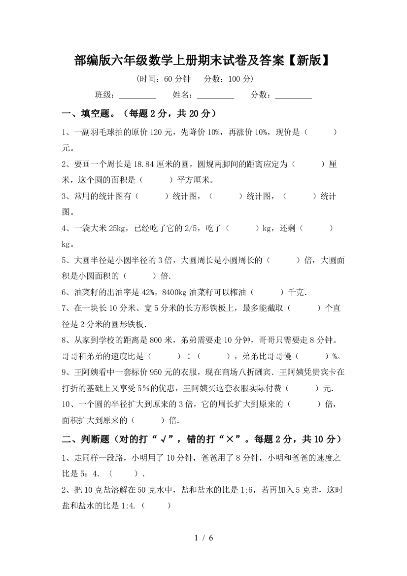 部编版六年级数学上册期末试卷及答案【新版】