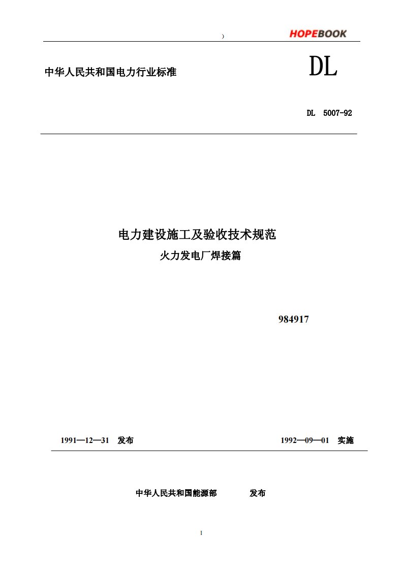 《电力建设施工及验收技术规范（火力发电厂焊接篇）》dl