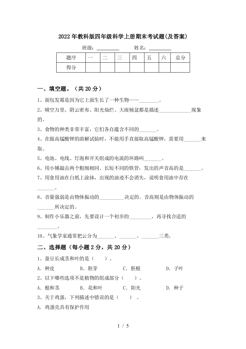 2022年教科版四年级科学上册期末考试题(及答案)