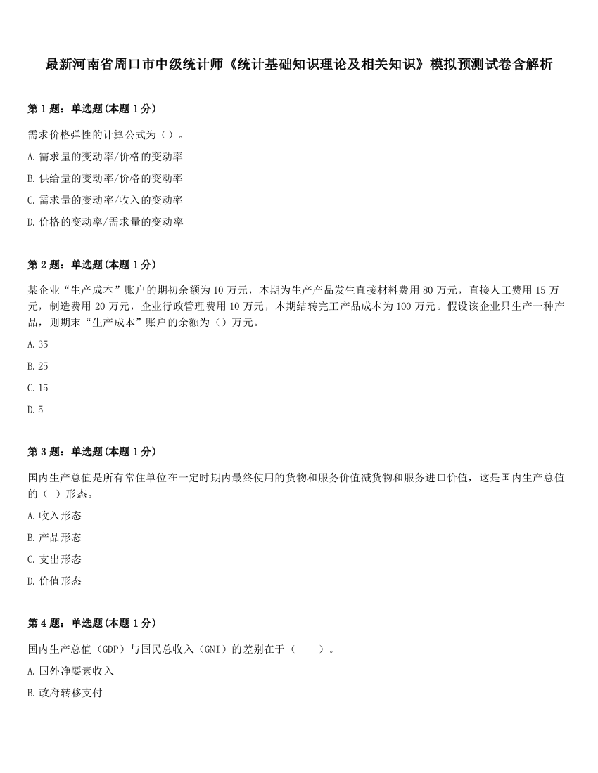 最新河南省周口市中级统计师《统计基础知识理论及相关知识》模拟预测试卷含解析