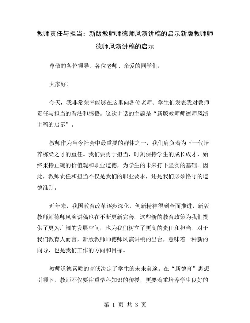 教师责任与担当：新版教师师德师风演讲稿的启示