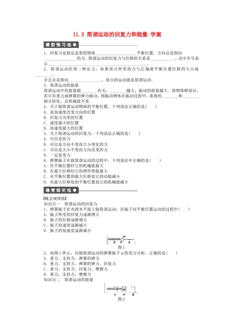 高中物理11.3简谐运动的回复力和能量学案新人教版选修