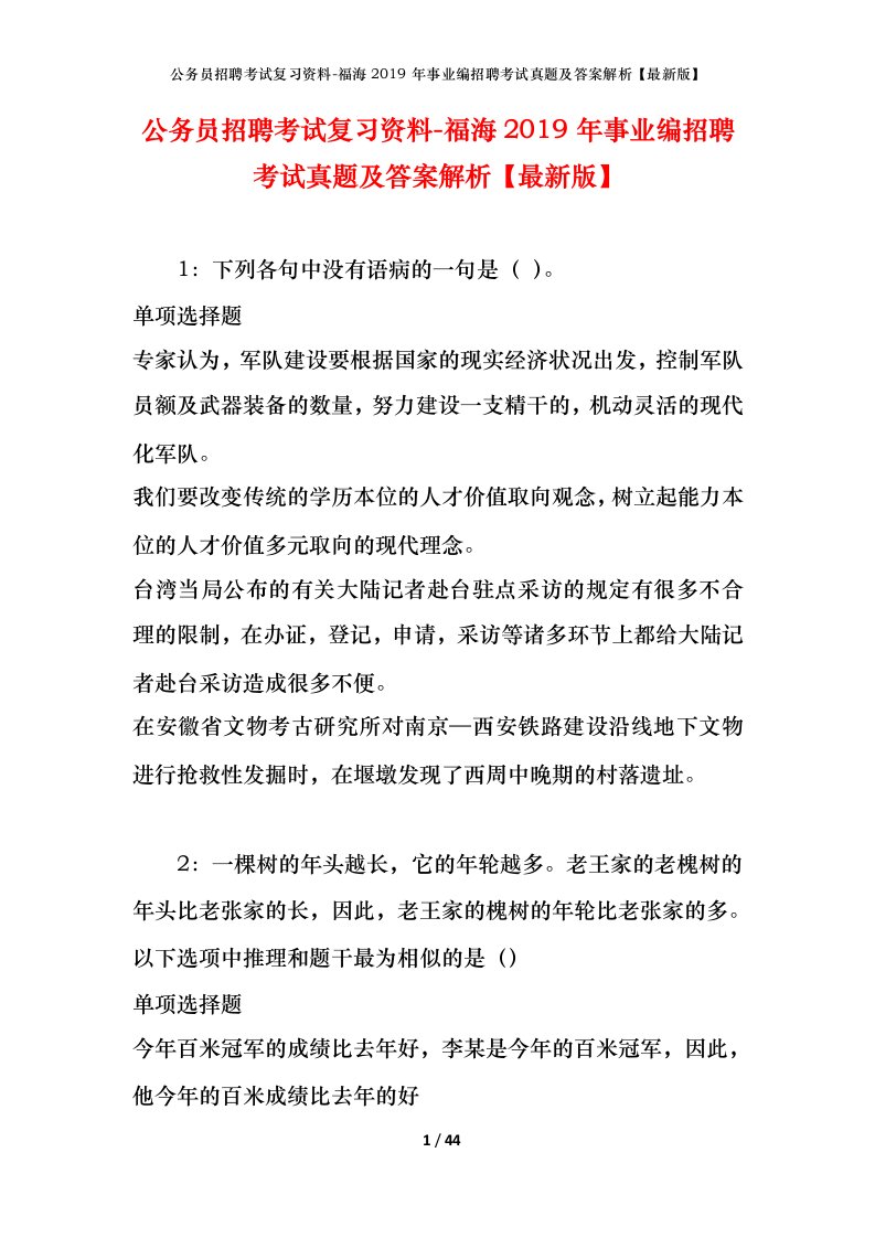 公务员招聘考试复习资料-福海2019年事业编招聘考试真题及答案解析最新版