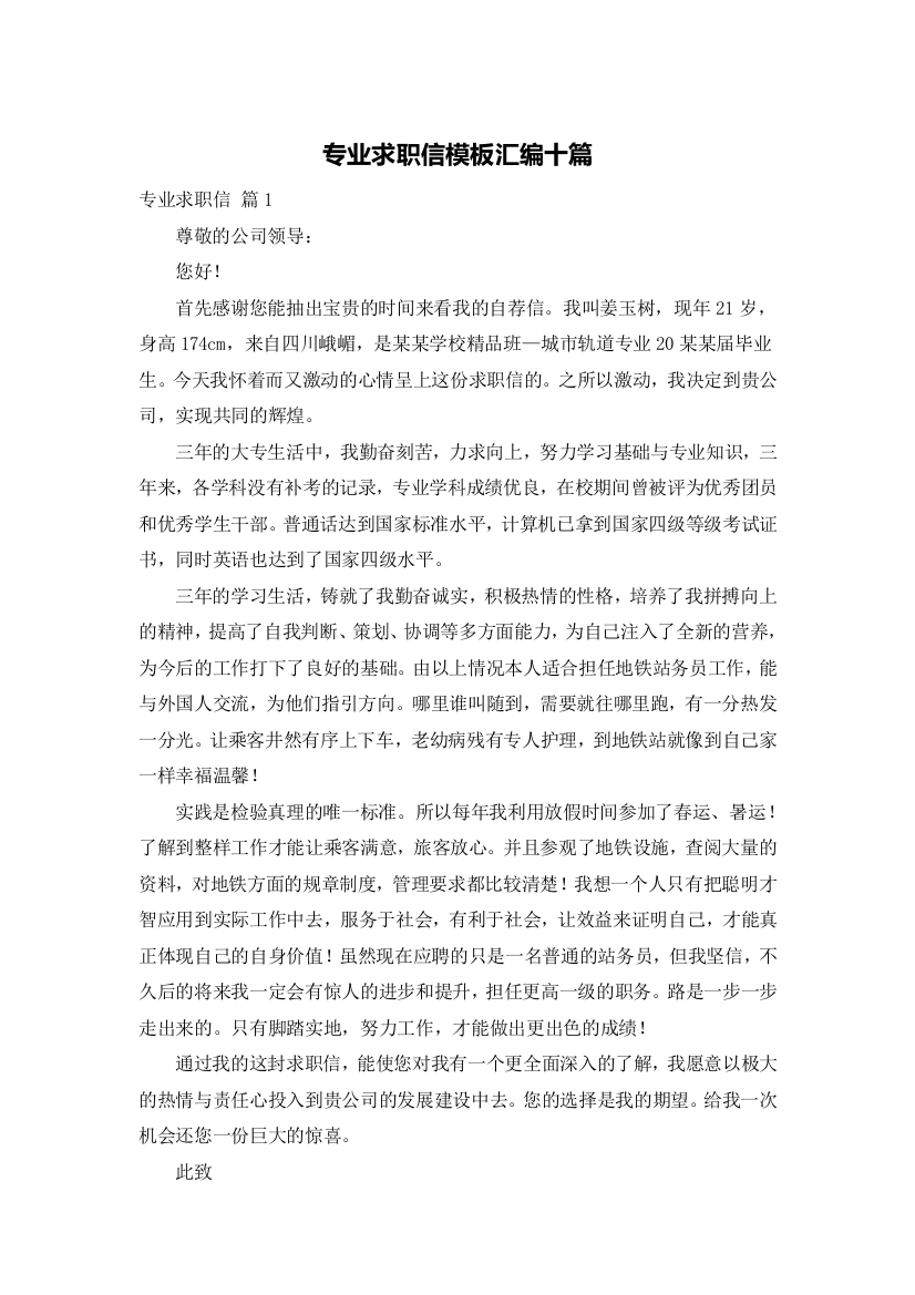 专业求职信模板汇编十篇