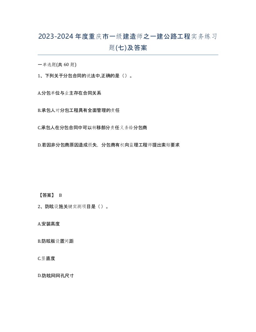 2023-2024年度重庆市一级建造师之一建公路工程实务练习题七及答案