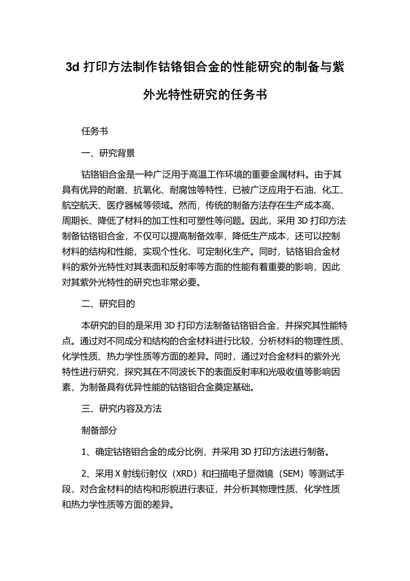 3d打印方法制作钴铬钼合金的性能研究的制备与紫外光特性研究的任务书