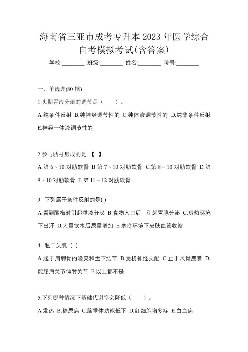 海南省三亚市成考专升本2023年医学综合自考模拟考试含答案