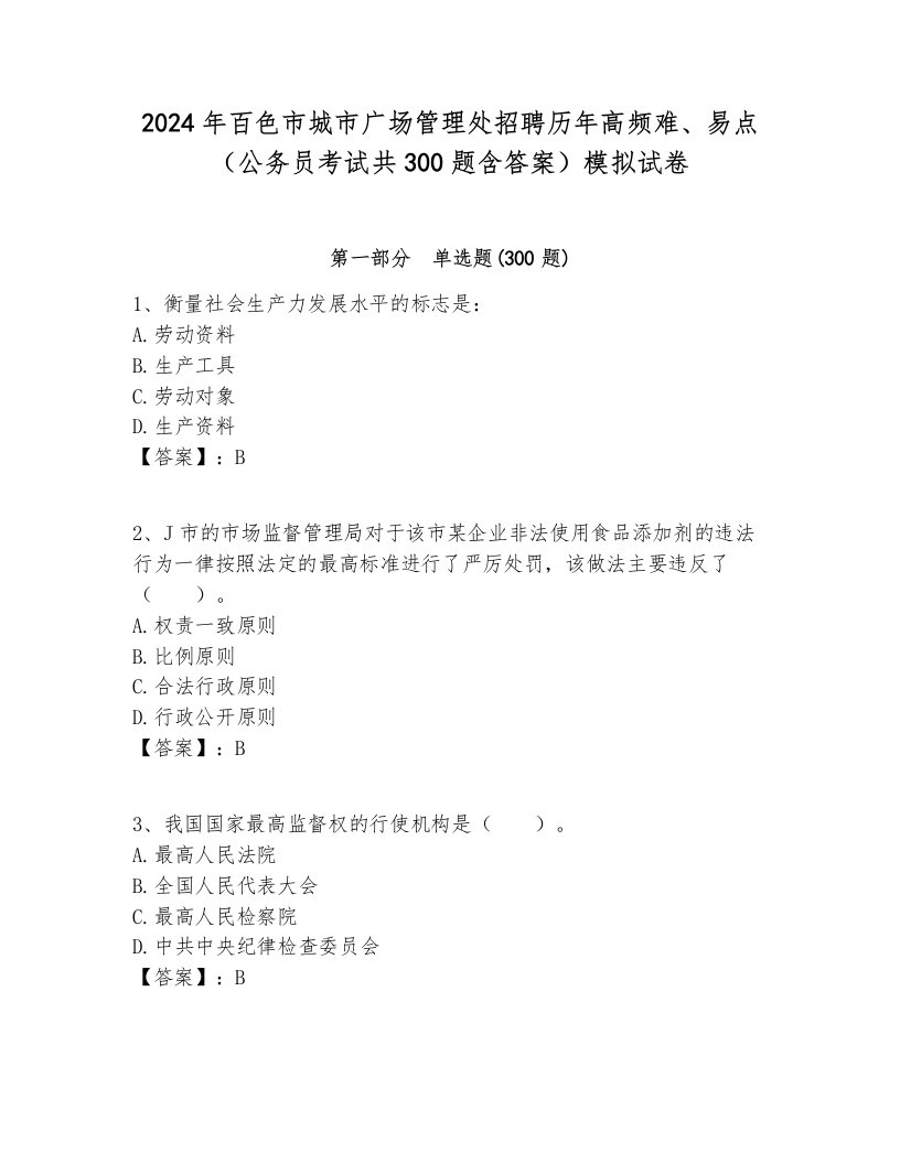 2024年百色市城市广场管理处招聘历年高频难、易点（公务员考试共300题含答案）模拟试卷最新