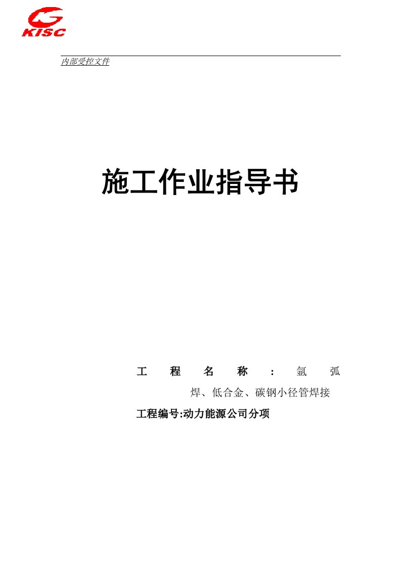 氩弧焊耐热钢碳钢小径管焊接施工作业指导书