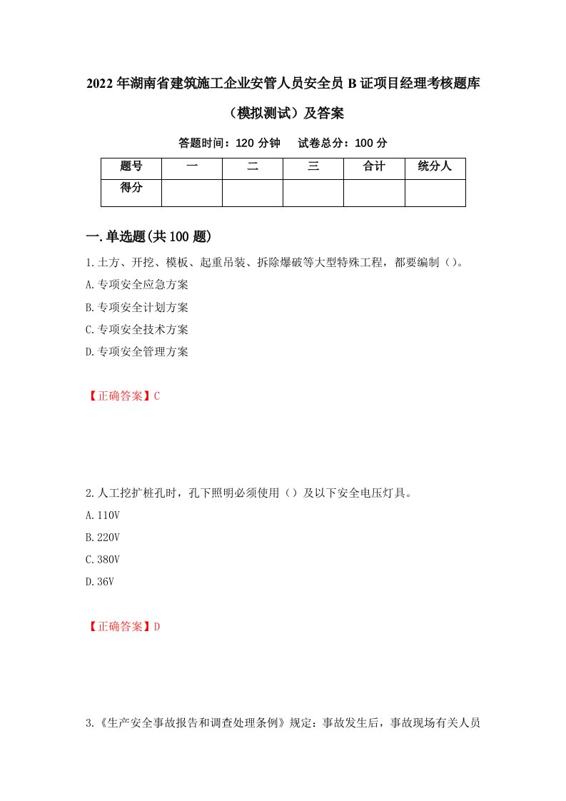 2022年湖南省建筑施工企业安管人员安全员B证项目经理考核题库模拟测试及答案第38次