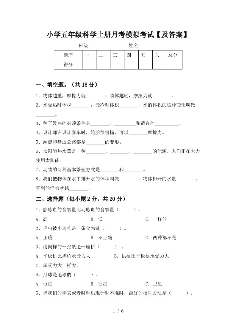 小学五年级科学上册月考模拟考试及答案