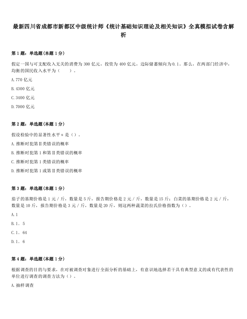 最新四川省成都市新都区中级统计师《统计基础知识理论及相关知识》全真模拟试卷含解析