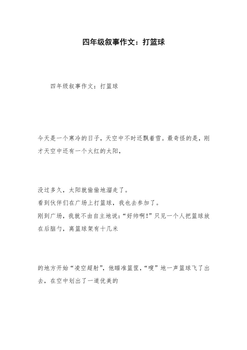 四年级叙事作文：打篮球