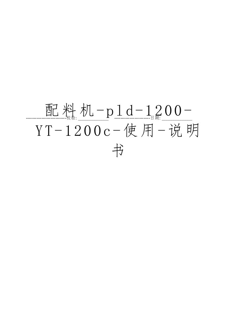 配料机-pld-1200-YT-1200c-使用-说明书