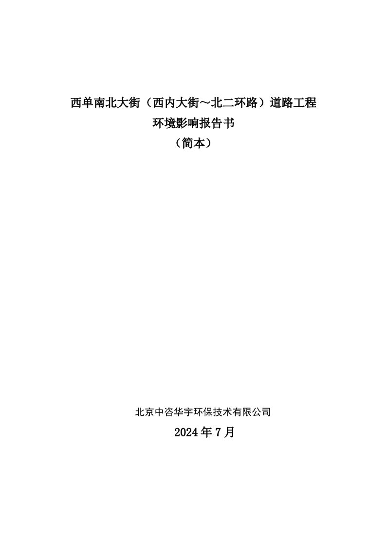 北京海淀北部地区上庄东路永丰外环路翠湖南路道路工程环境影响评价报告书