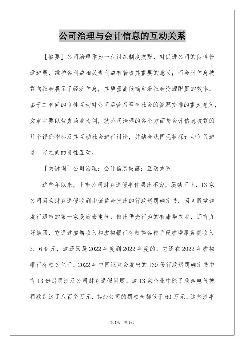 公司治理与会计信息的互动关系