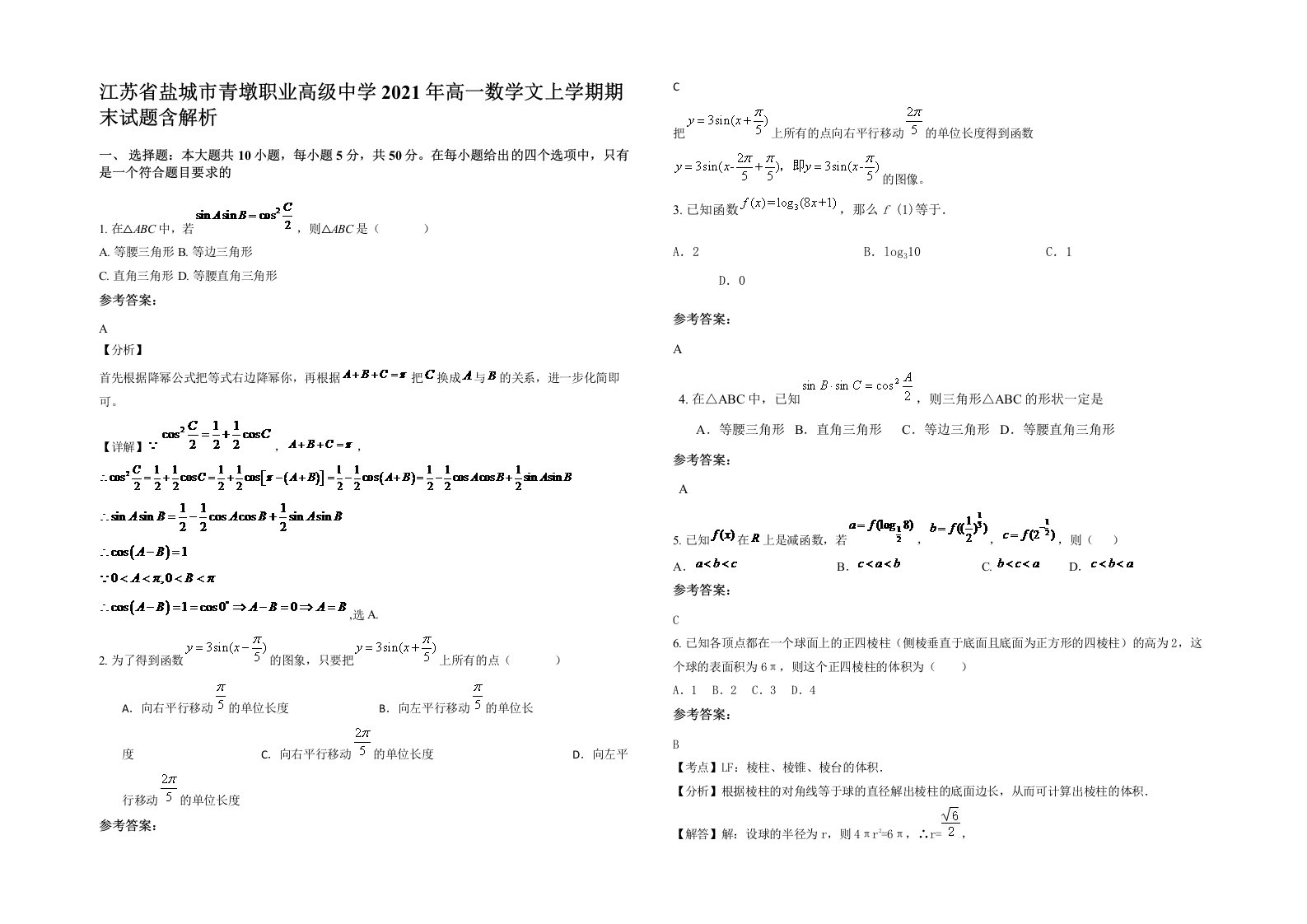 江苏省盐城市青墩职业高级中学2021年高一数学文上学期期末试题含解析