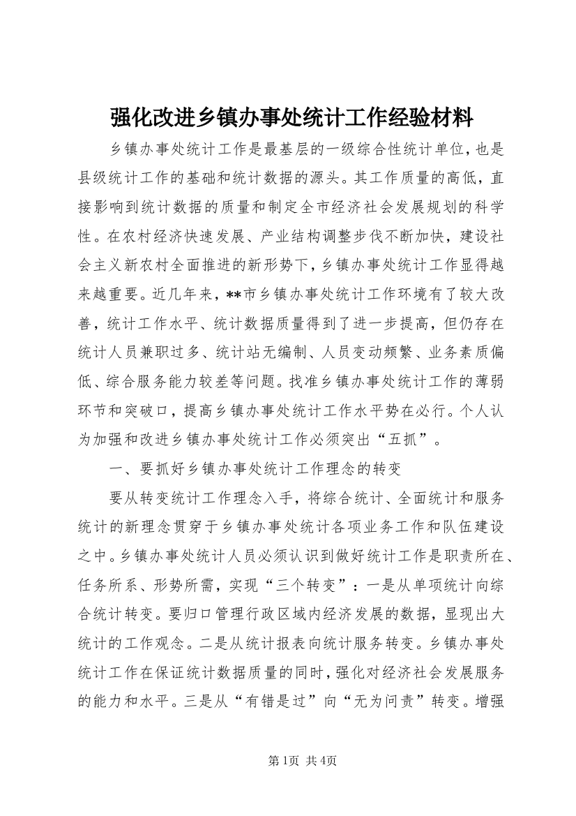 强化改进乡镇办事处统计工作经验材料