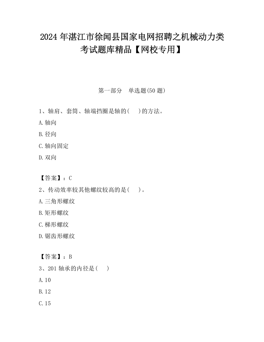 2024年湛江市徐闻县国家电网招聘之机械动力类考试题库精品【网校专用】