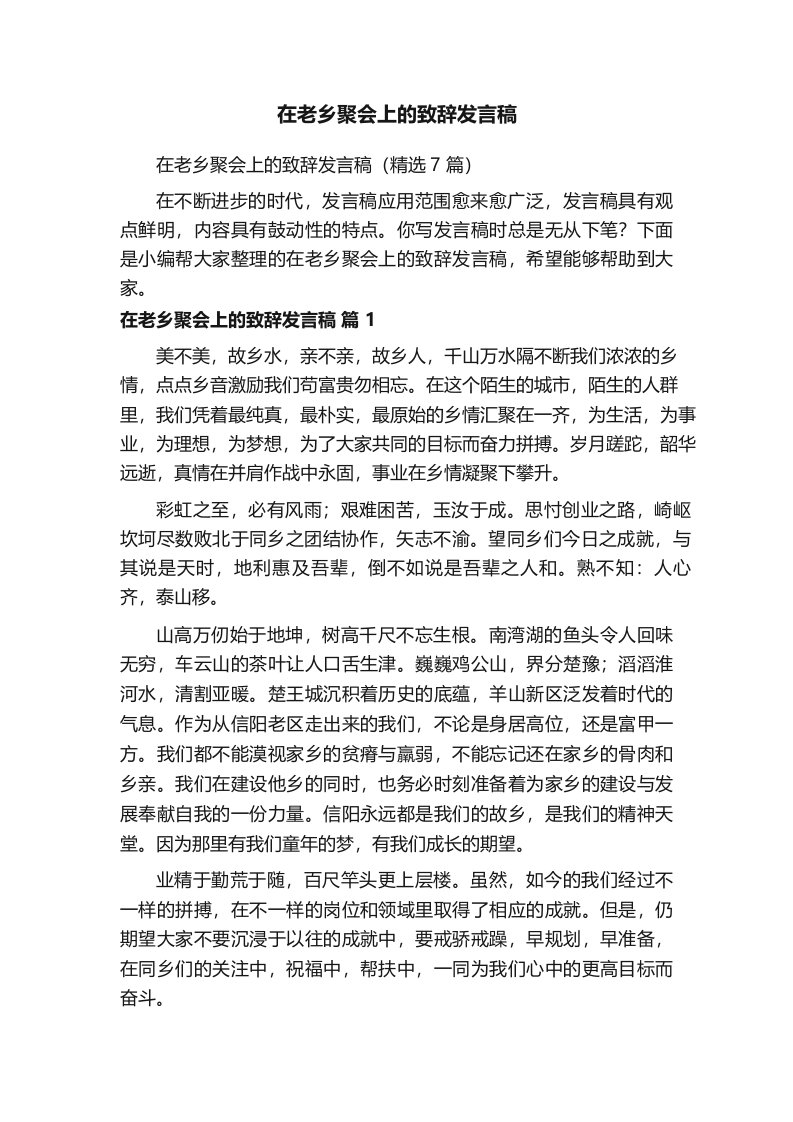 在老乡聚会上的致辞发言稿