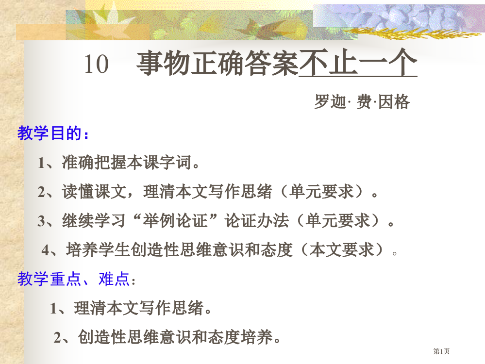 事物的正确答案不止一个罗市公开课金奖市赛课一等奖课件