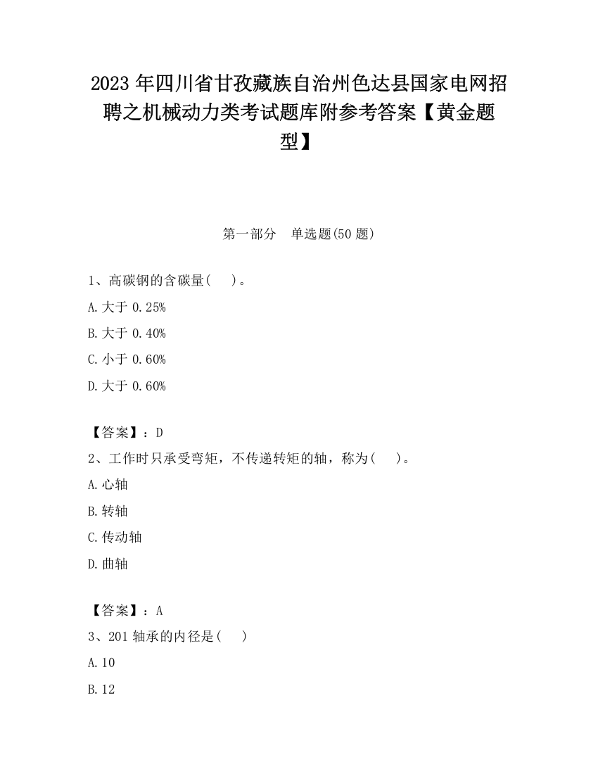 2023年四川省甘孜藏族自治州色达县国家电网招聘之机械动力类考试题库附参考答案【黄金题型】