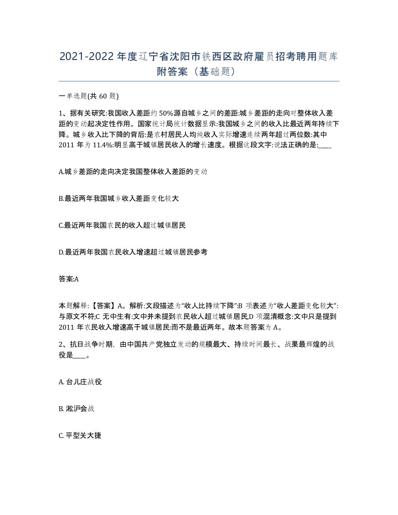 2021-2022年度辽宁省沈阳市铁西区政府雇员招考聘用题库附答案基础题