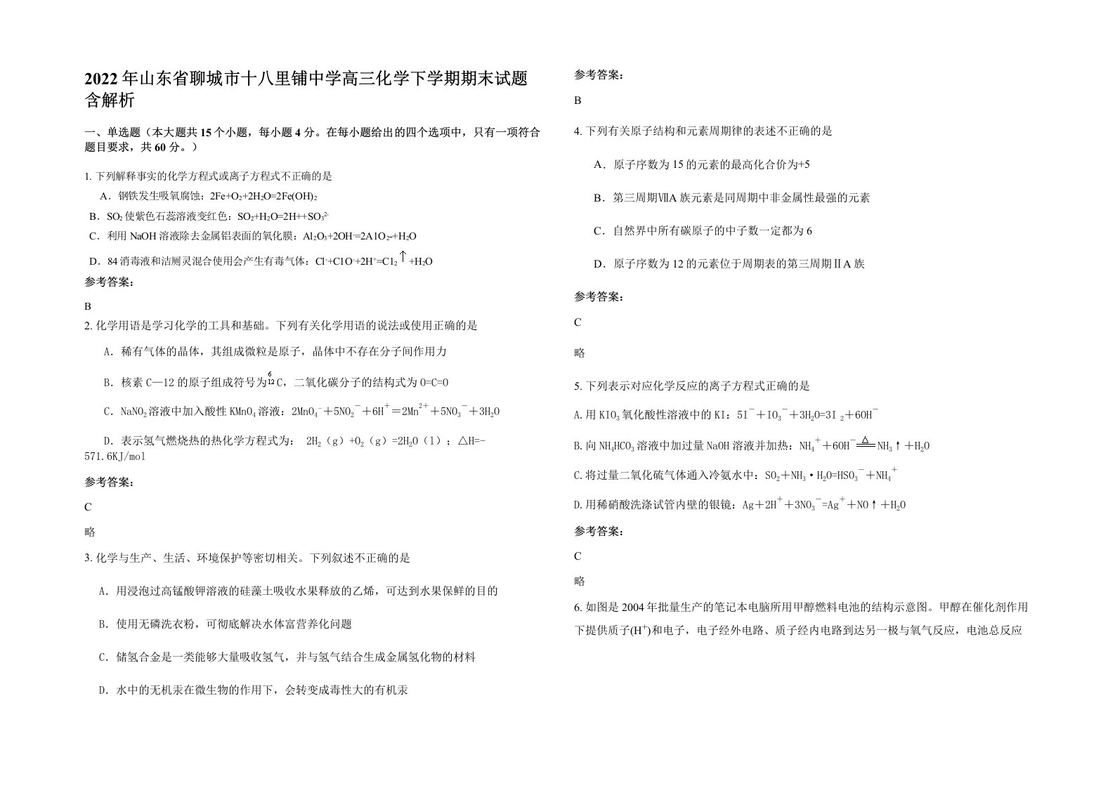 2022年山东省聊城市十八里铺中学高三化学下学期期末试题含解析