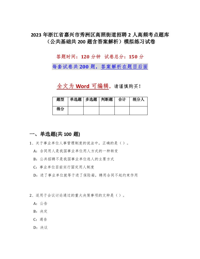 2023年浙江省嘉兴市秀洲区高照街道招聘2人高频考点题库公共基础共200题含答案解析模拟练习试卷